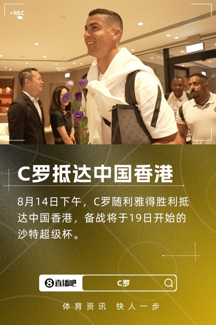 利雅得胜利官方晒图：C罗随队抵达中国香港，备战沙特超级杯