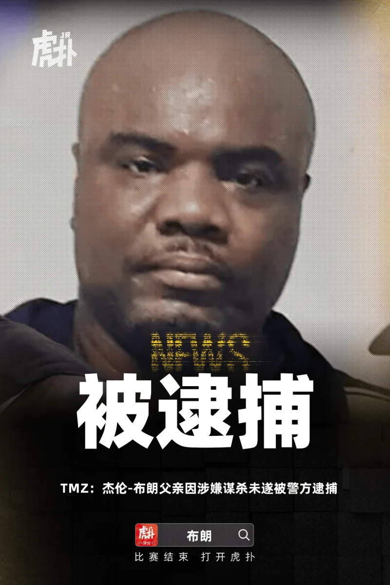 TMZ：杰伦-布朗父亲因涉嫌谋杀未遂被警方逮捕
